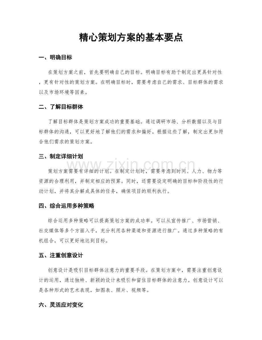 精心策划方案的基本要点.docx_第1页