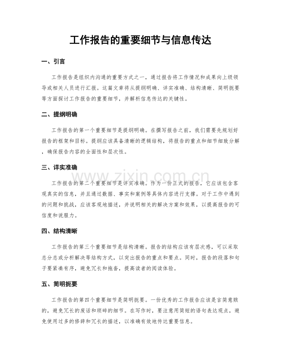 工作报告的重要细节与信息传达.docx_第1页