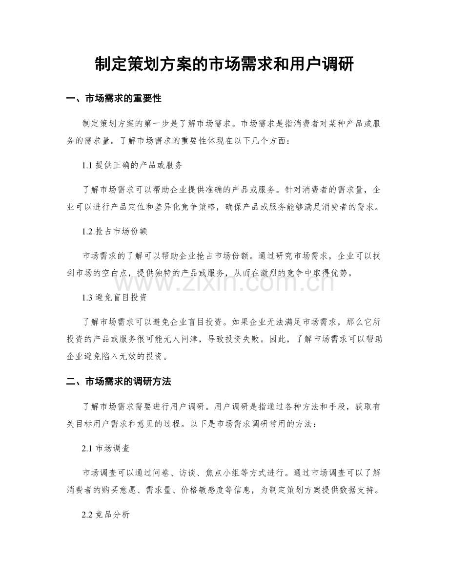 制定策划方案的市场需求和用户调研.docx_第1页