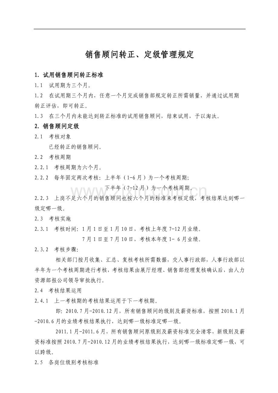 汽车销售人员转正、定级制度.doc_第1页