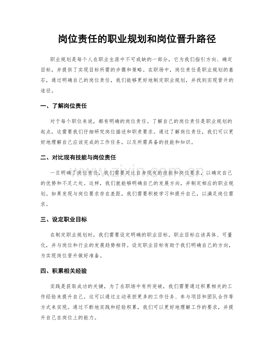 岗位责任的职业规划和岗位晋升路径.docx_第1页