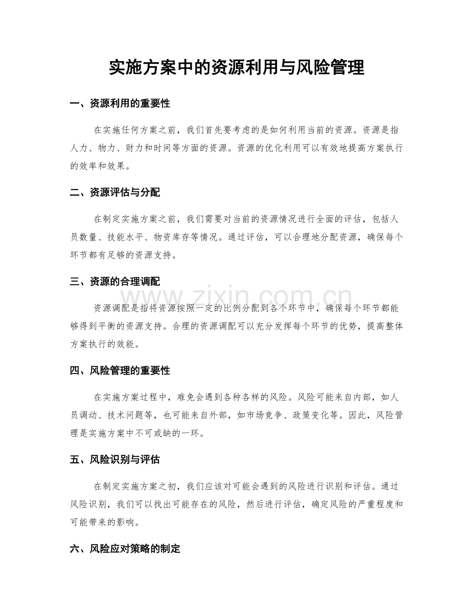 实施方案中的资源利用与风险管理.docx_第1页