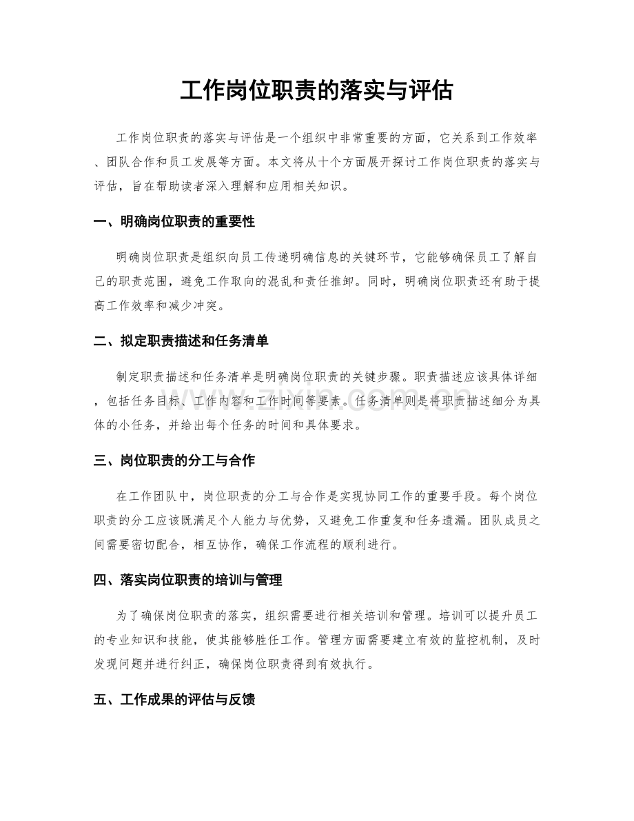 工作岗位职责的落实与评估.docx_第1页