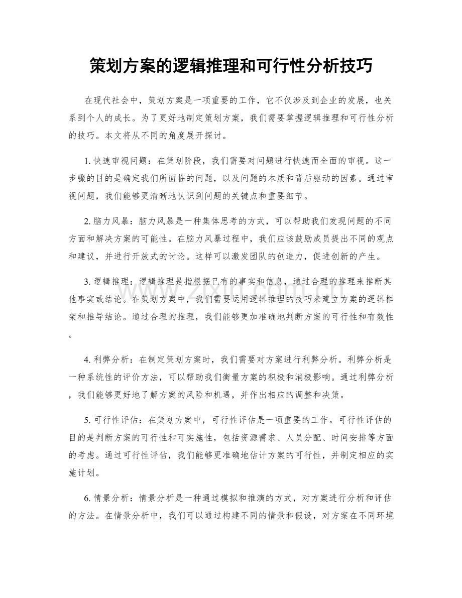 策划方案的逻辑推理和可行性分析技巧.docx_第1页