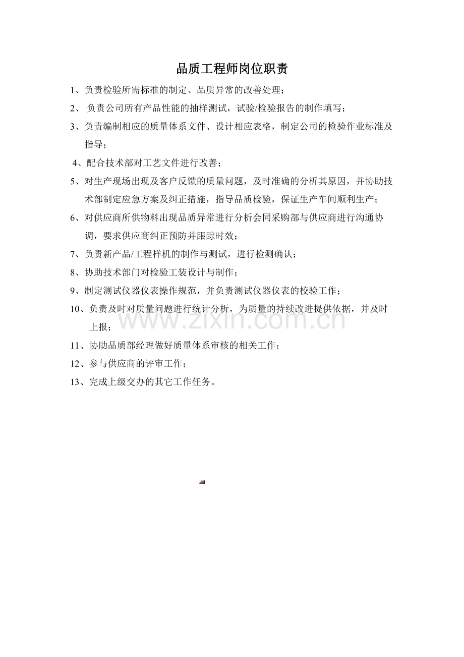 品质工程师岗位职责.doc_第1页