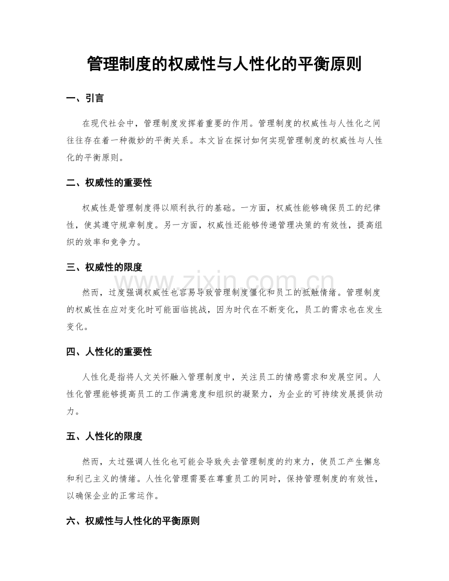 管理制度的权威性与人性化的平衡原则.docx_第1页