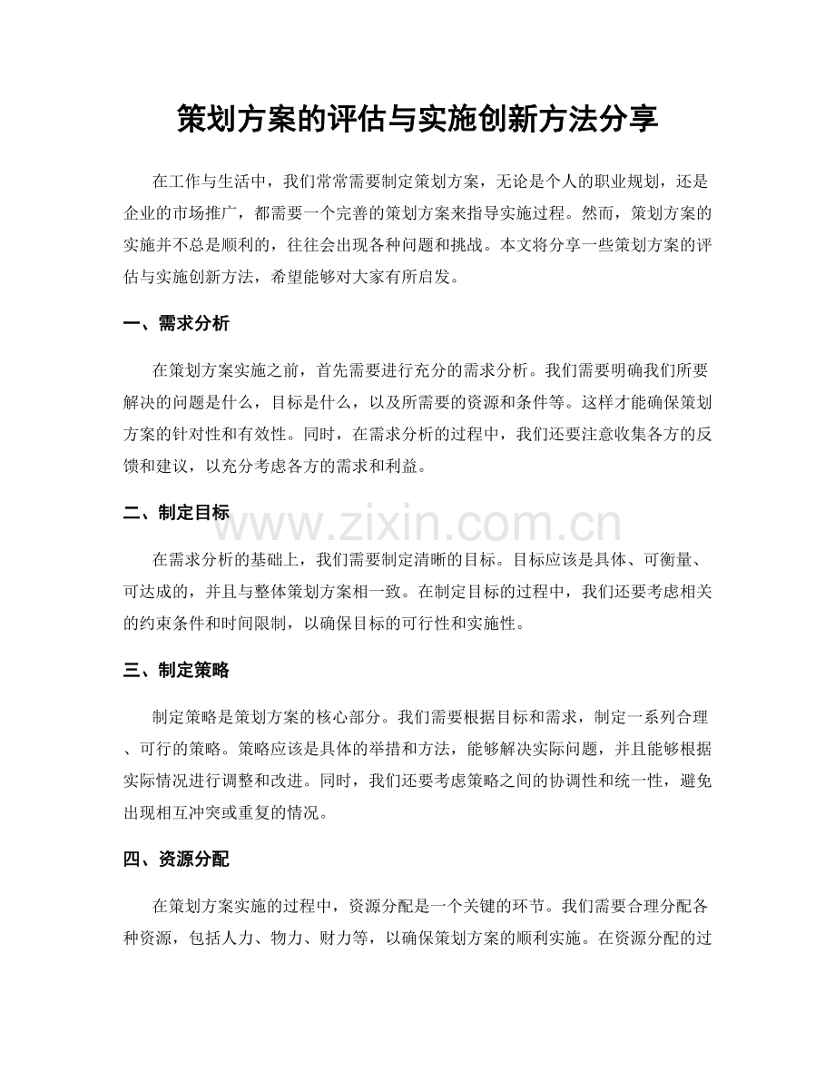 策划方案的评估与实施创新方法分享.docx_第1页