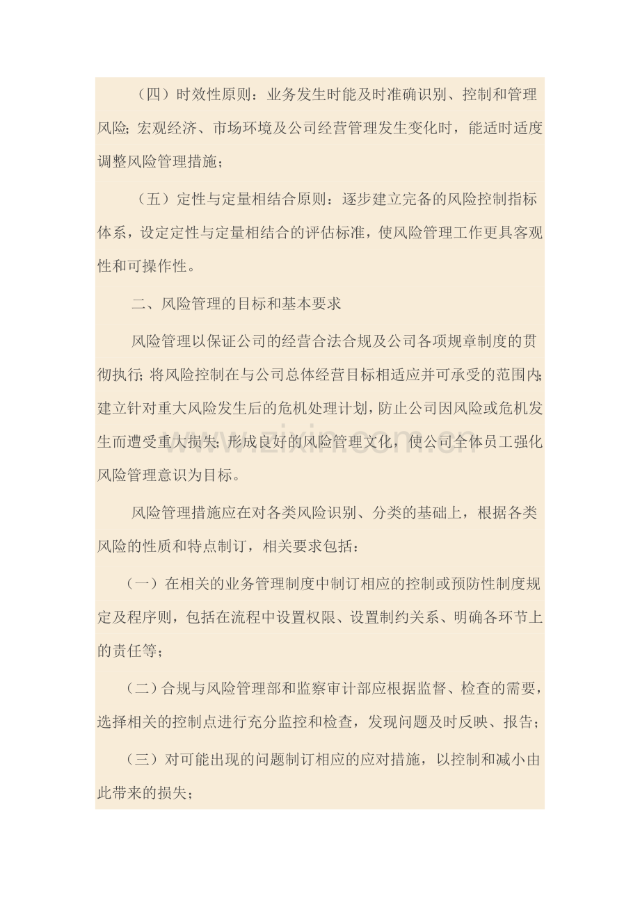 公司风险管理制度的建设与运行.doc_第2页