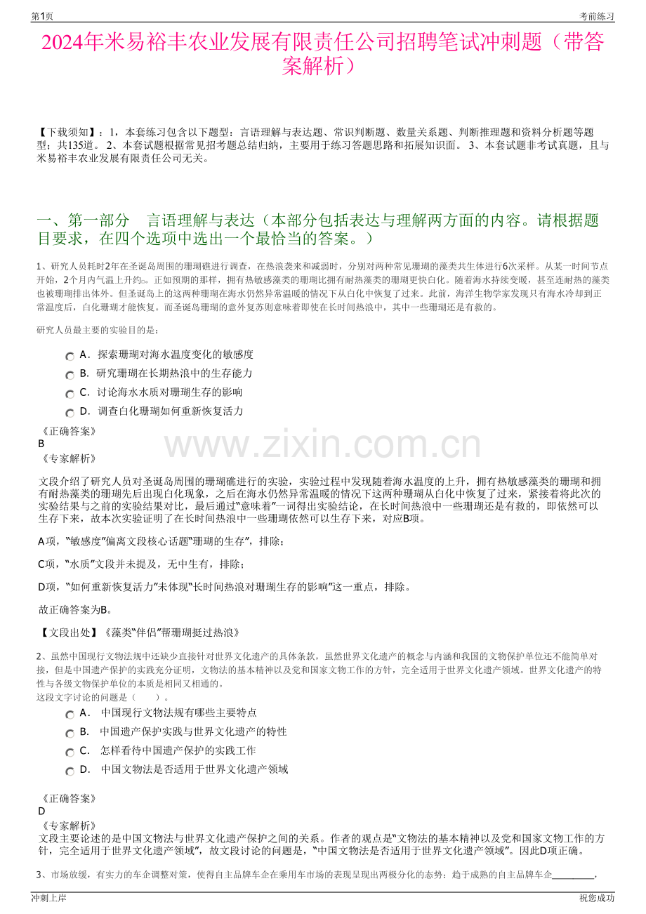 2024年米易裕丰农业发展有限责任公司招聘笔试冲刺题（带答案解析）.pdf_第1页