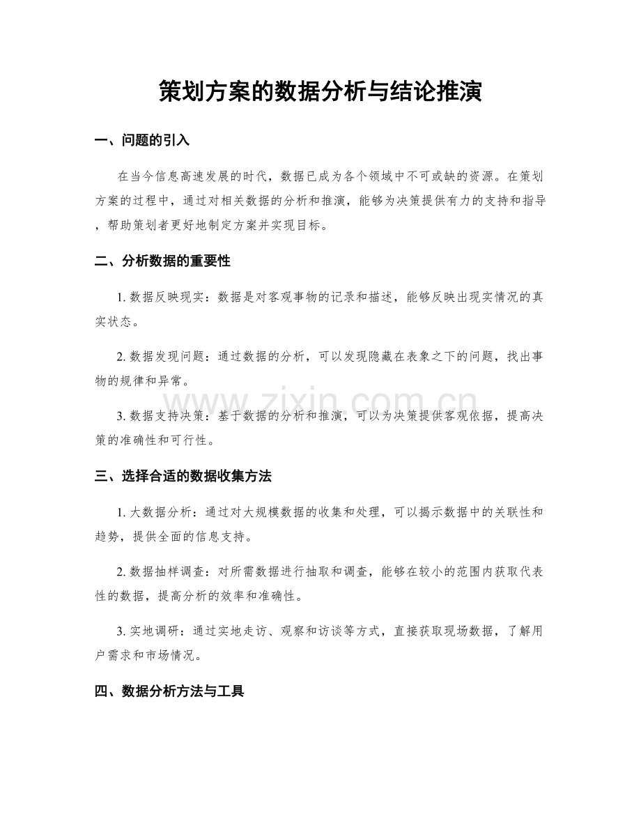 策划方案的数据分析与结论推演.docx_第1页