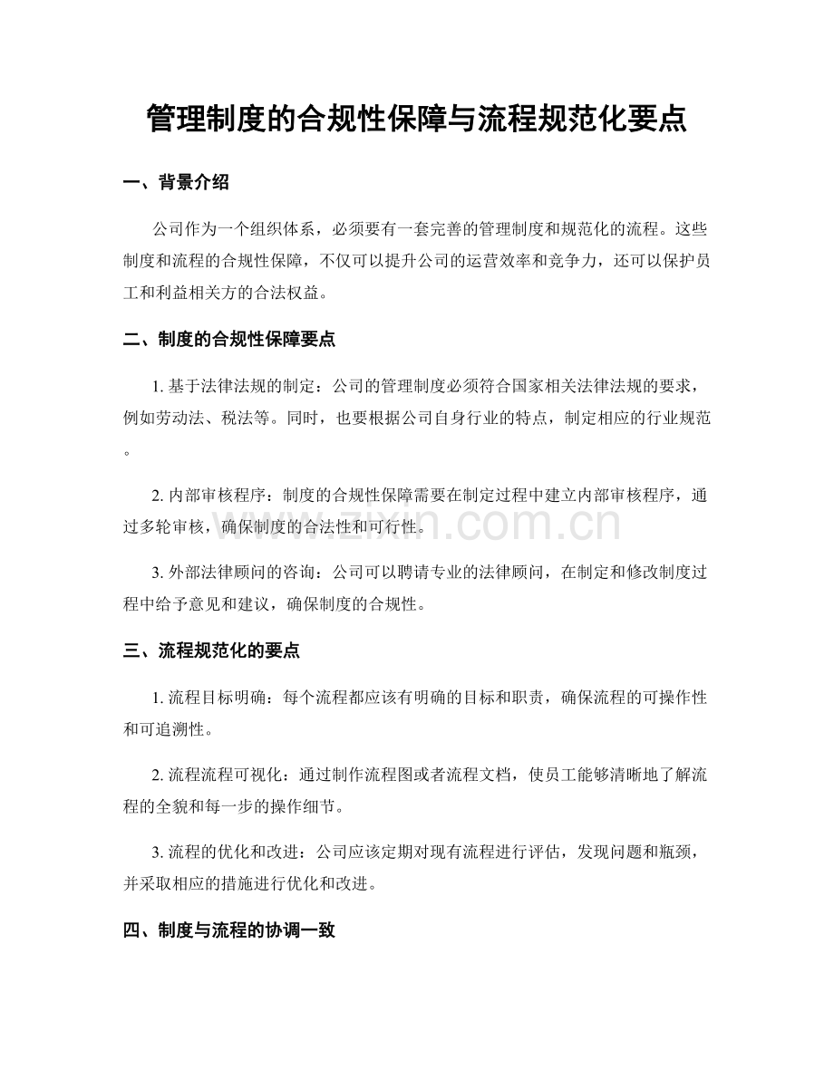 管理制度的合规性保障与流程规范化要点.docx_第1页