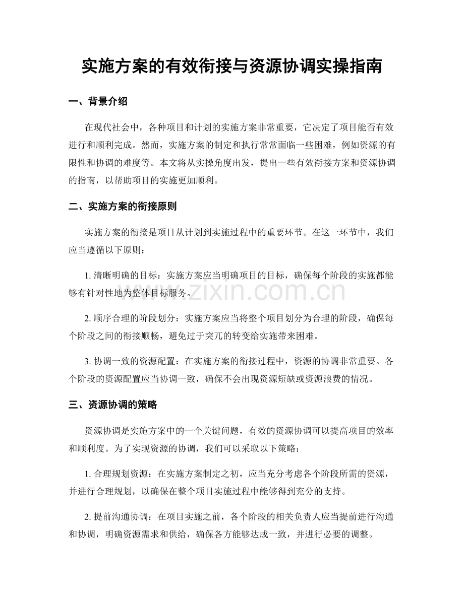 实施方案的有效衔接与资源协调实操指南.docx_第1页