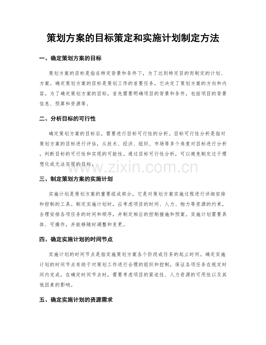 策划方案的目标策定和实施计划制定方法.docx_第1页