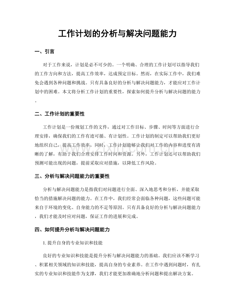 工作计划的分析与解决问题能力.docx_第1页