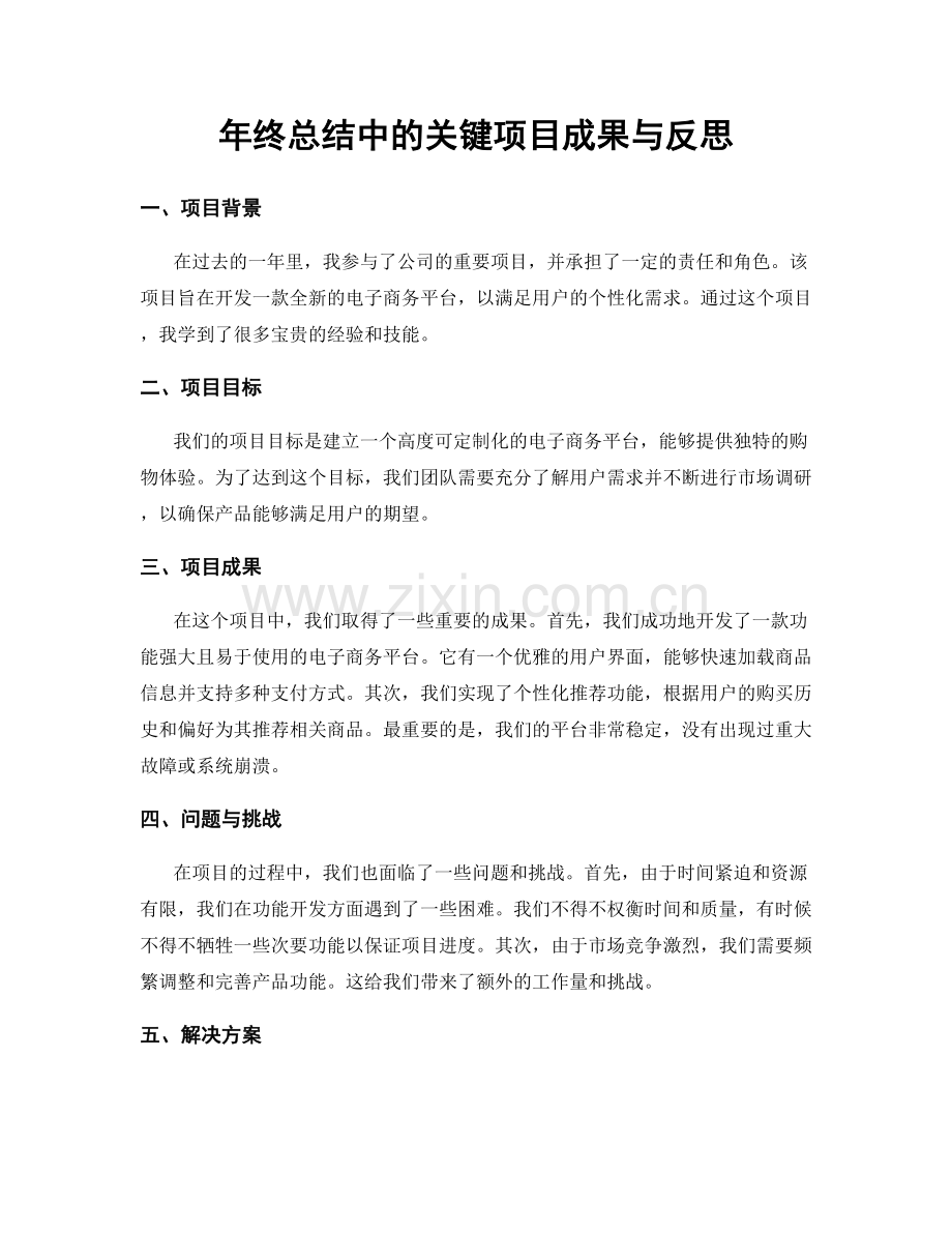 年终总结中的关键项目成果与反思.docx_第1页