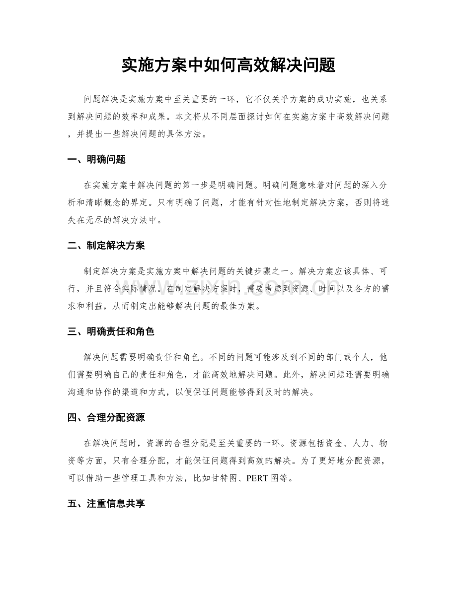 实施方案中如何高效解决问题.docx_第1页