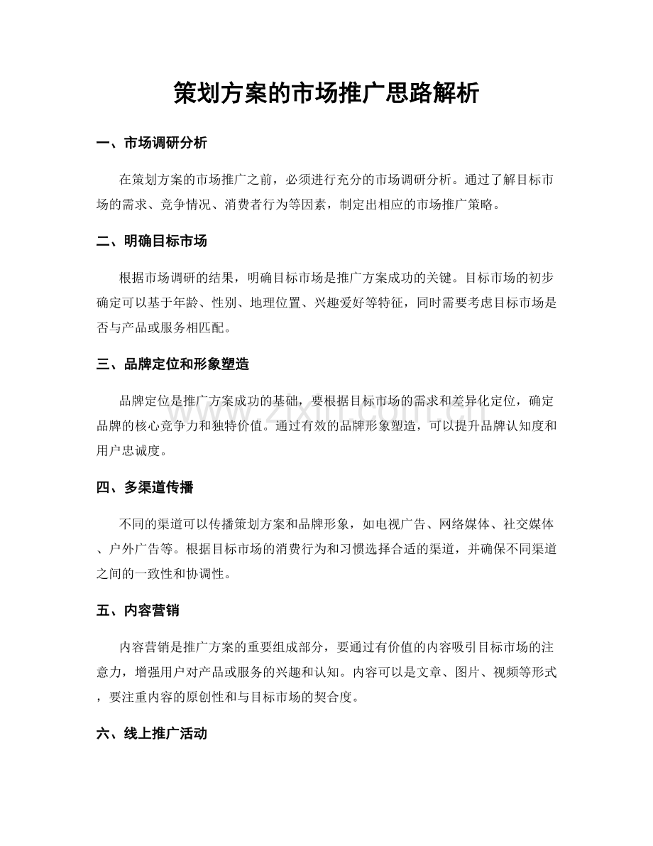 策划方案的市场推广思路解析.docx_第1页