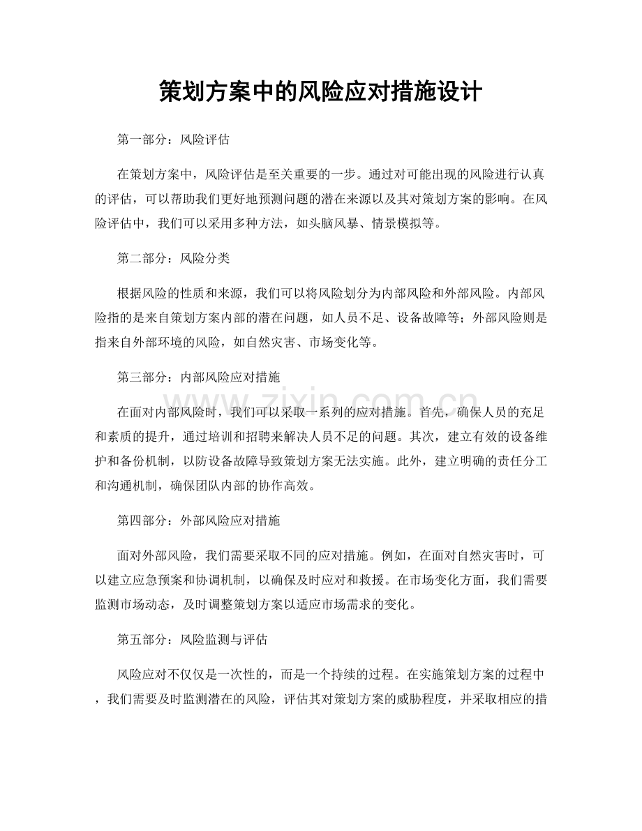 策划方案中的风险应对措施设计.docx_第1页