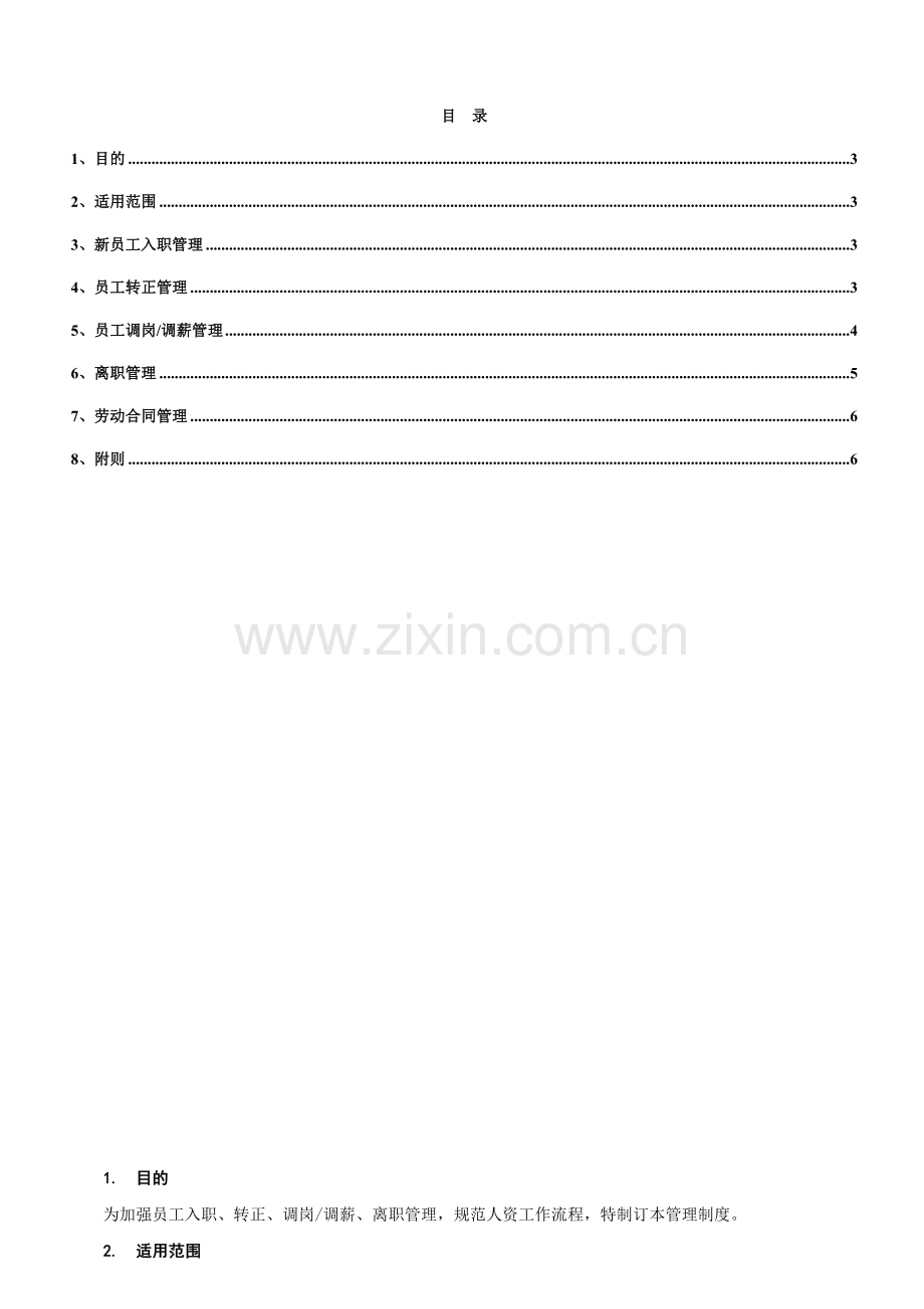 在职员工管理制度.doc_第3页