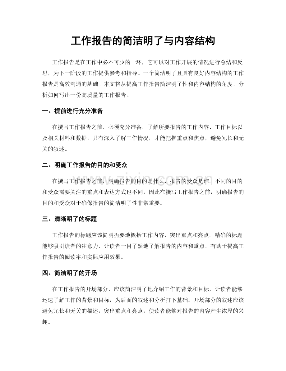 工作报告的简洁明了与内容结构.docx_第1页