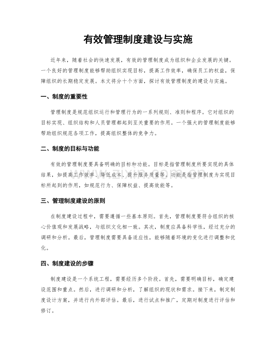 有效管理制度建设与实施.docx_第1页