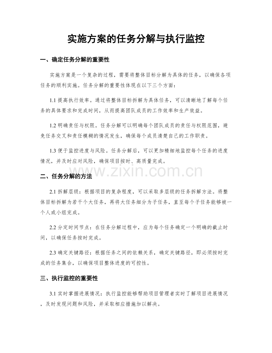 实施方案的任务分解与执行监控.docx_第1页