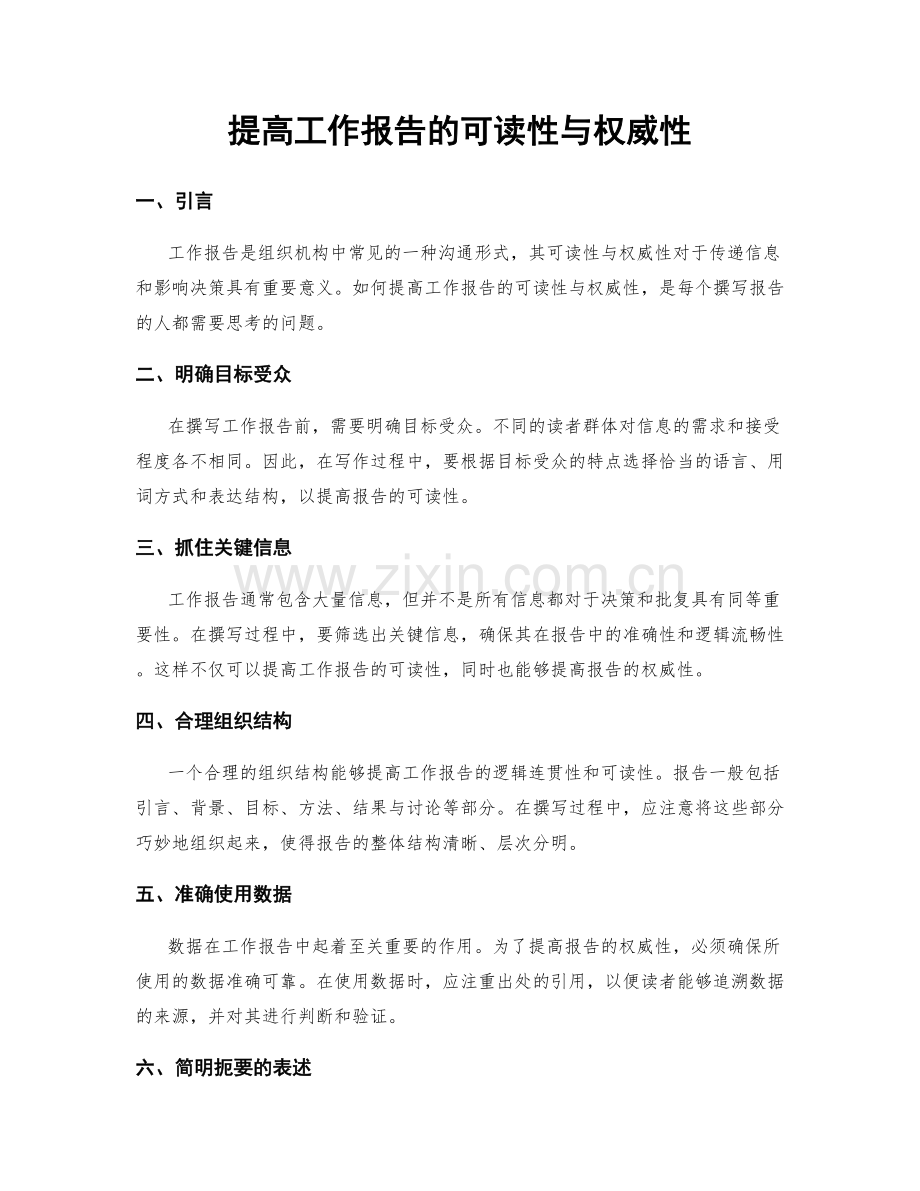 提高工作报告的可读性与权威性.docx_第1页