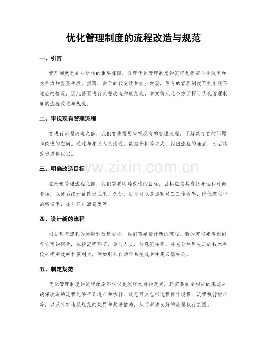 优化管理制度的流程改造与规范.docx_第1页