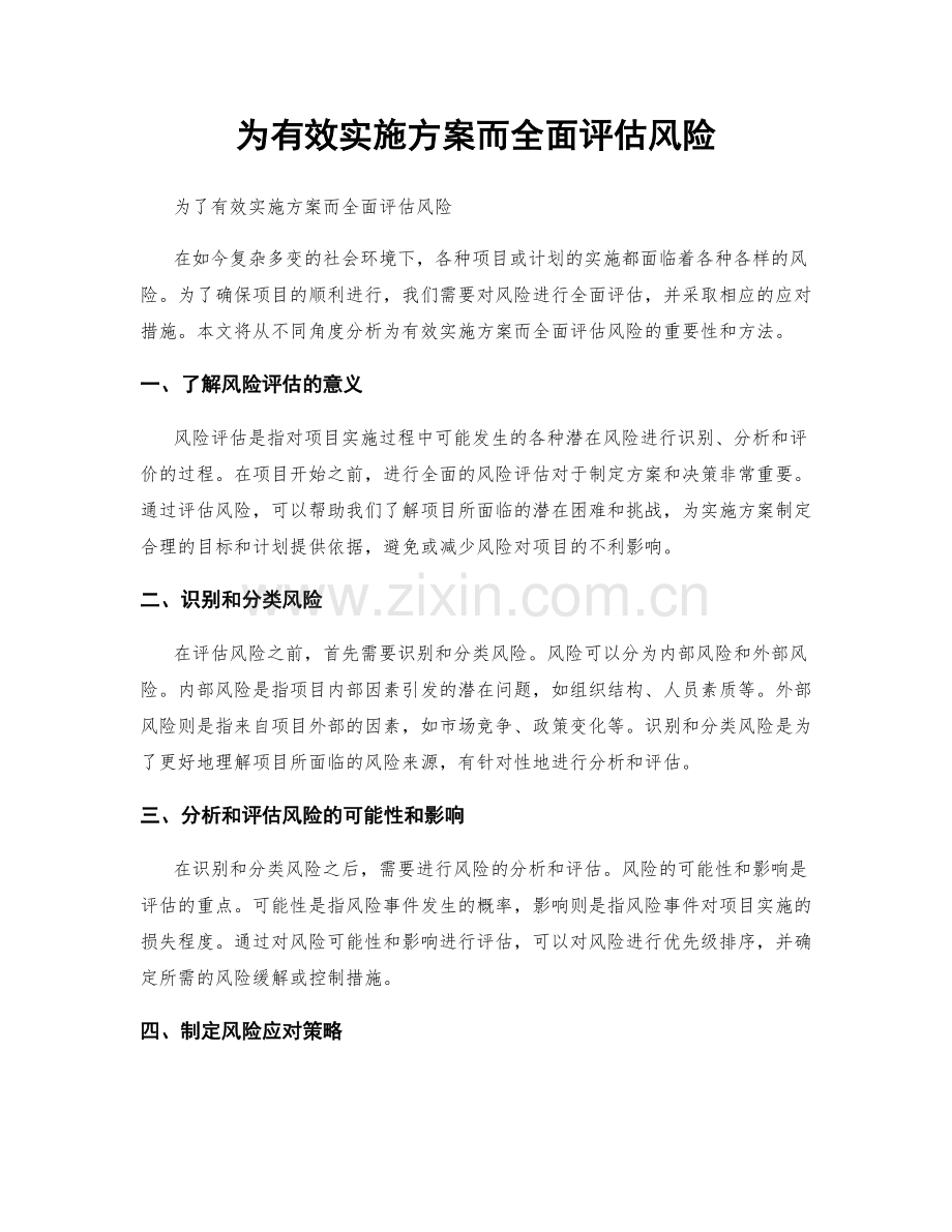 为有效实施方案而全面评估风险.docx_第1页