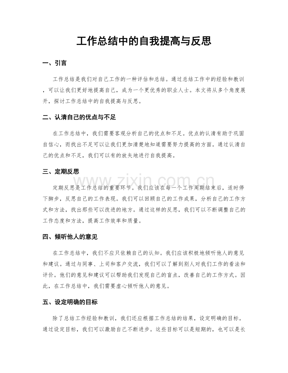 工作总结中的自我提高与反思.docx_第1页