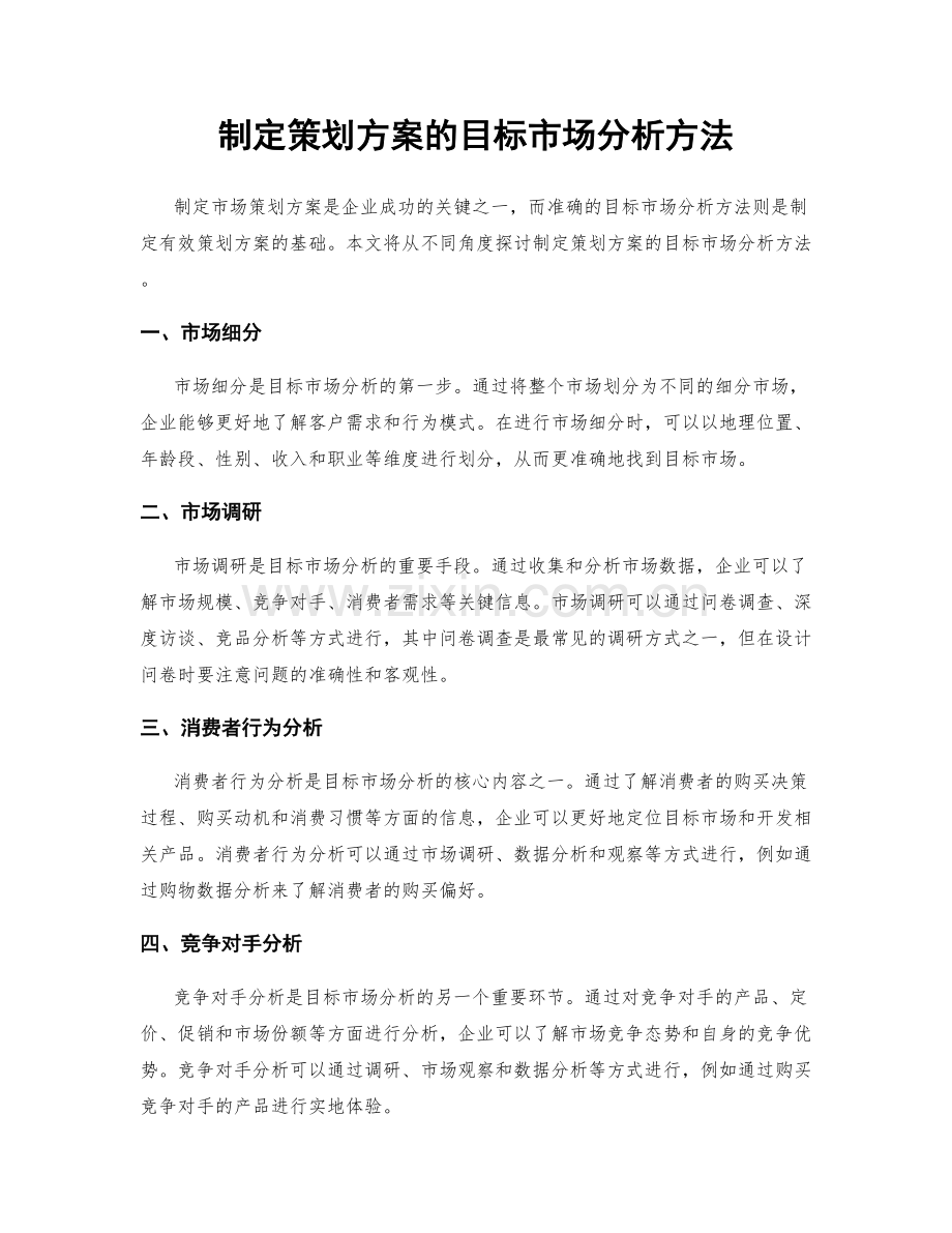 制定策划方案的目标市场分析方法.docx_第1页