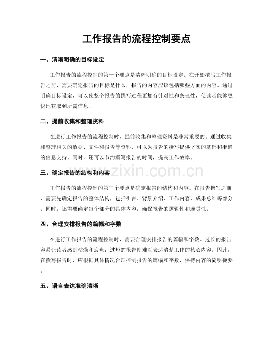 工作报告的流程控制要点.docx_第1页