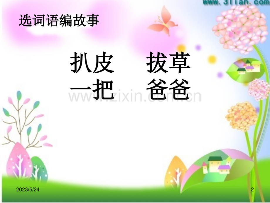 选词语编故事1.ppt_第2页