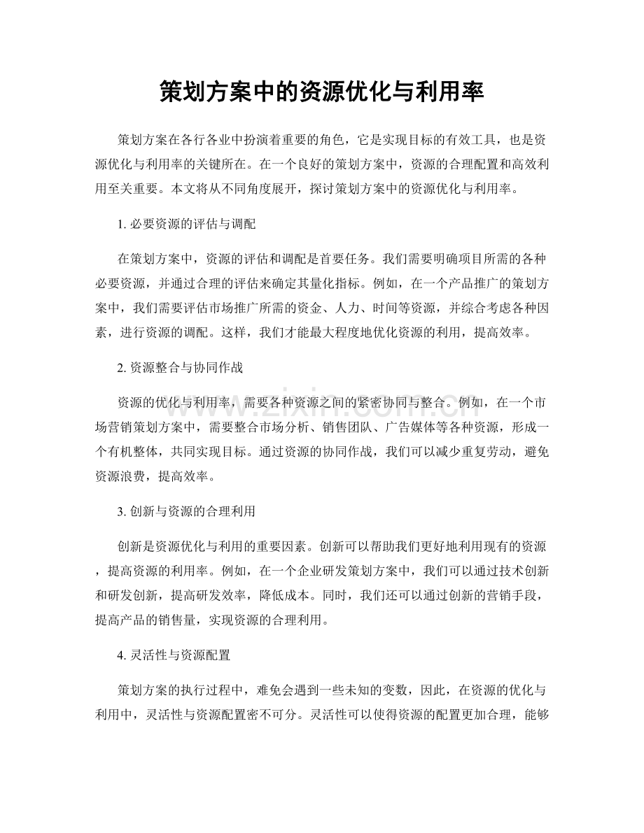 策划方案中的资源优化与利用率.docx_第1页