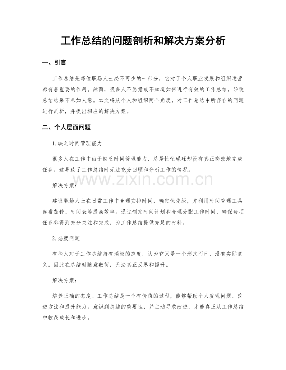 工作总结的问题剖析和解决方案分析.docx_第1页