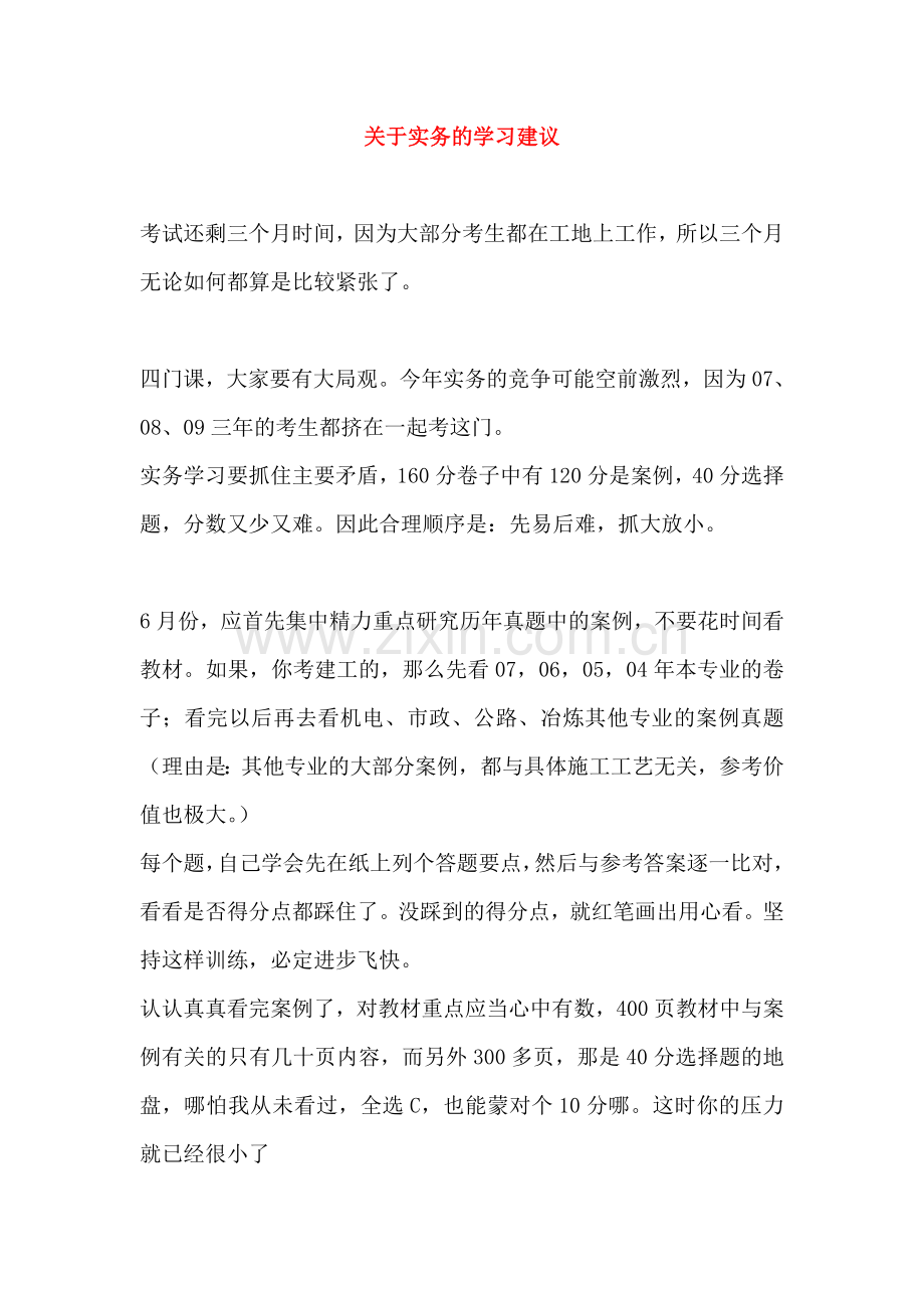 一级建造师实务如何学习.doc_第1页