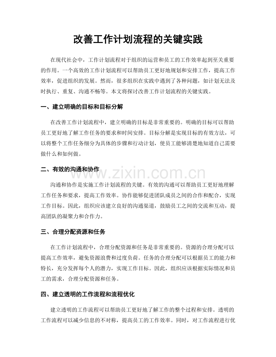 改善工作计划流程的关键实践.docx_第1页