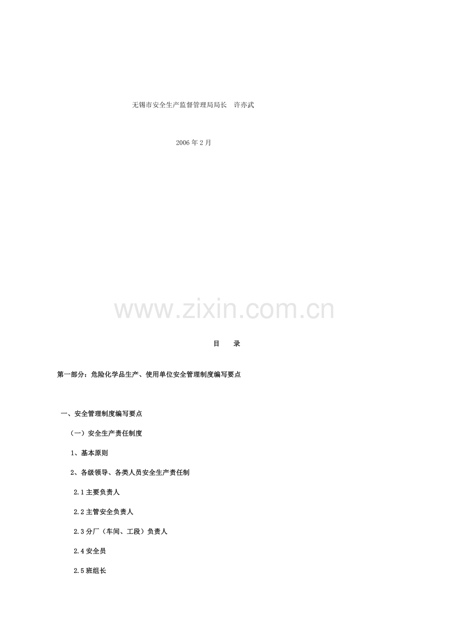 危险化学品从业单位安全管理制度编写要点汇编.doc_第3页