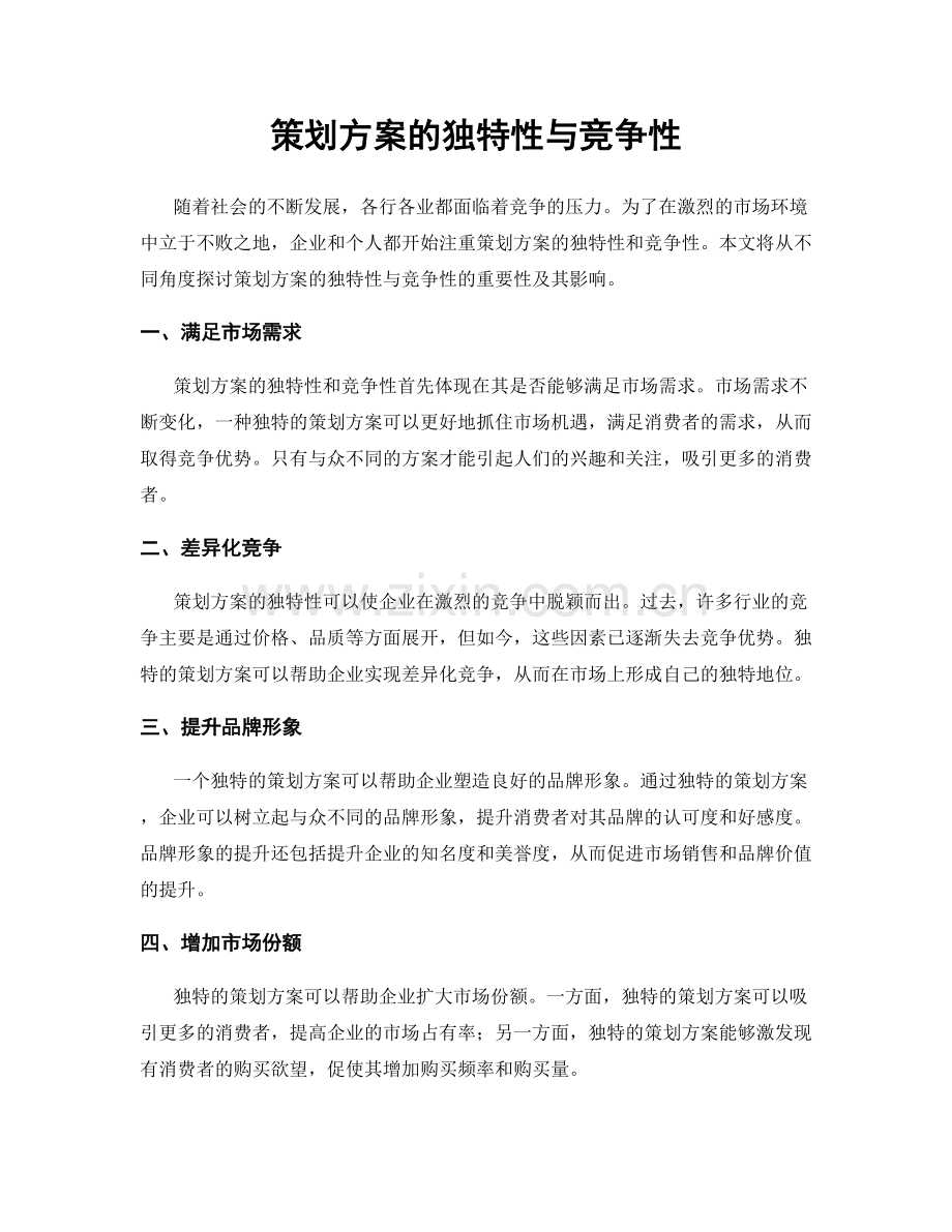 策划方案的独特性与竞争性.docx_第1页