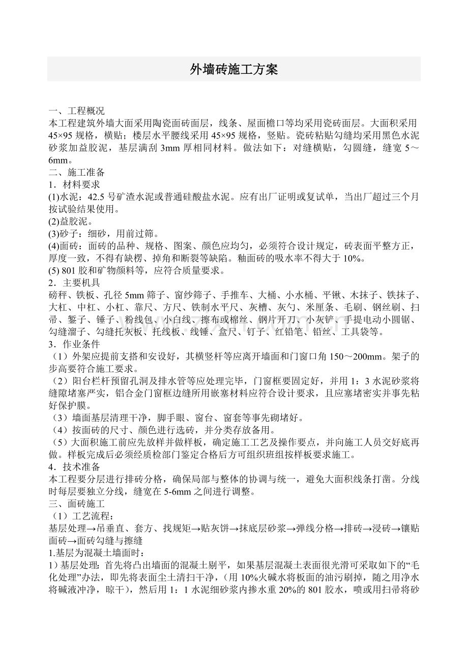 外墙砖施工方案.doc_第1页