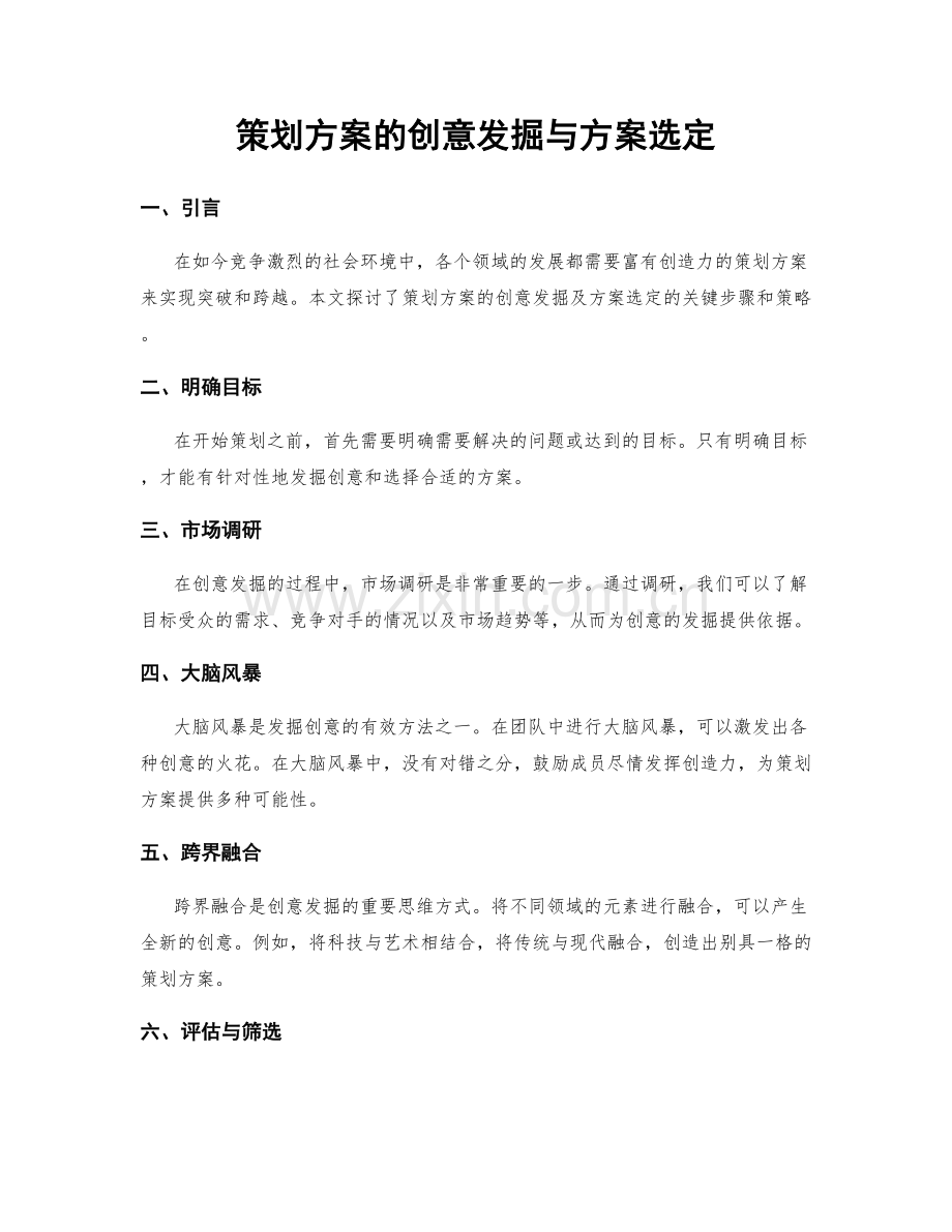 策划方案的创意发掘与方案选定.docx_第1页