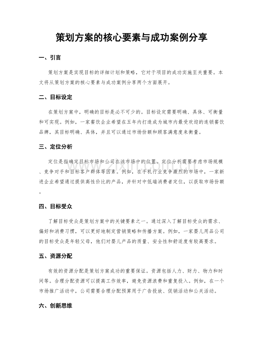 策划方案的核心要素与成功案例分享.docx_第1页