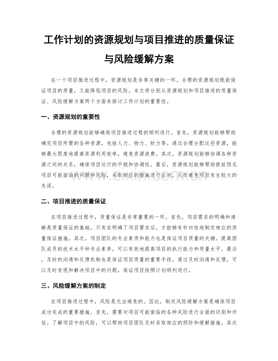 工作计划的资源规划与项目推进的质量保证与风险缓解方案.docx_第1页