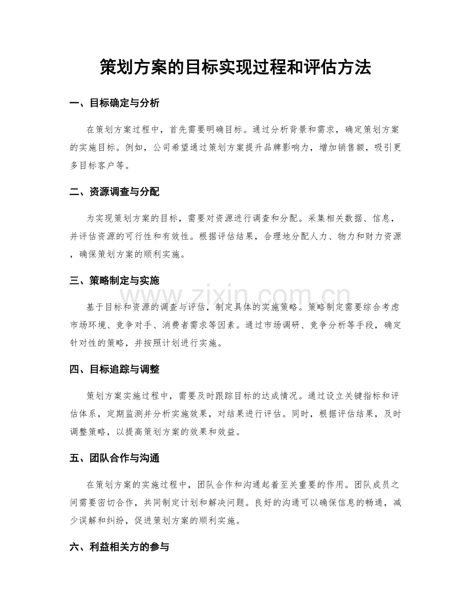 策划方案的目标实现过程和评估方法.docx_第1页