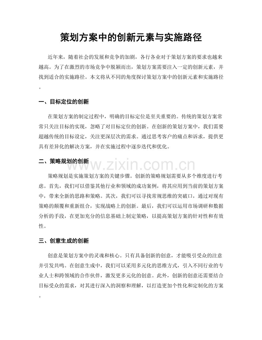 策划方案中的创新元素与实施路径.docx_第1页