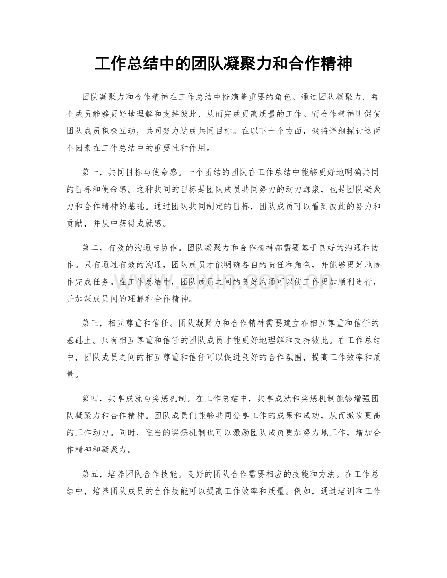 工作总结中的团队凝聚力和合作精神.docx_第1页