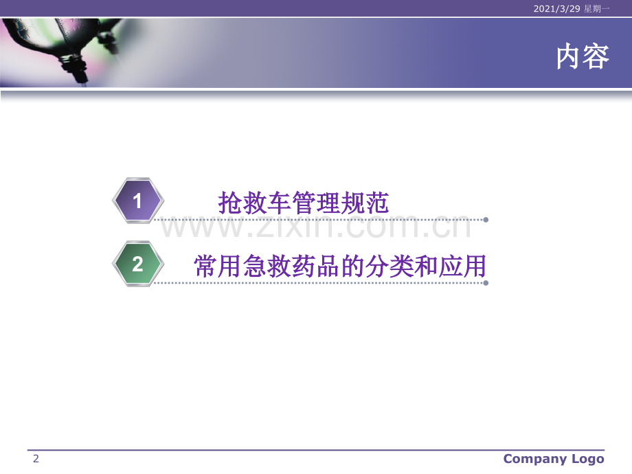 抢救车管理和急救药品应用.ppt_第2页