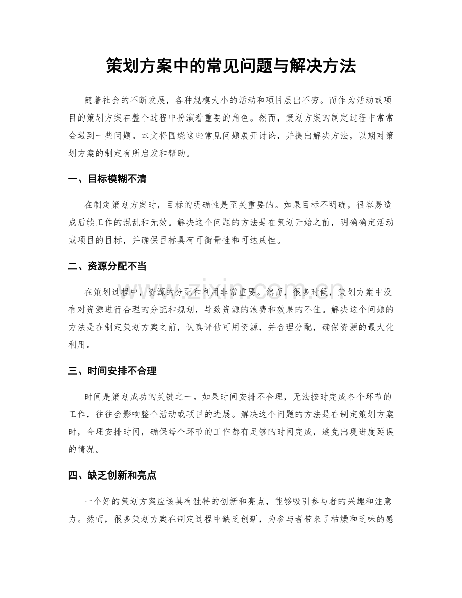 策划方案中的常见问题与解决方法.docx_第1页