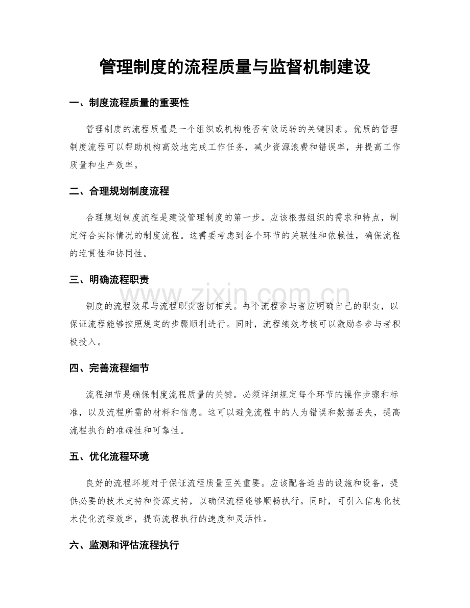 管理制度的流程质量与监督机制建设.docx_第1页