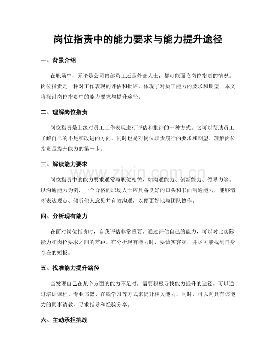 岗位职责中的能力要求与能力提升途径.docx_第1页